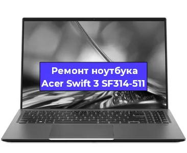 Апгрейд ноутбука Acer Swift 3 SF314-511 в Нижнем Новгороде